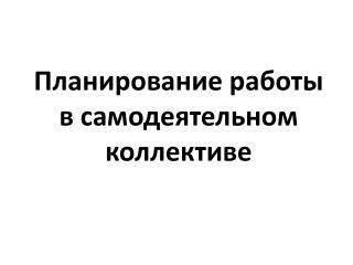 Планирование работы в самодеятельном коллективе
