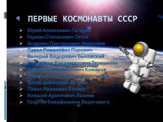 Первые космонавты СССР