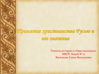 Принятие христианства Русью и его значение