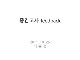 중간고사 feedback