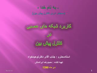 - به نام خدا - ( سمینار درس کنترل پیش بین)