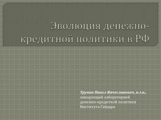 Эволюция денежно-кредитной политики в РФ