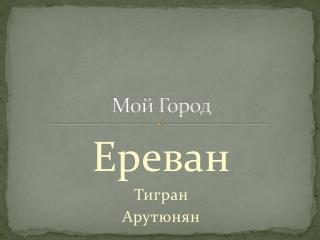 Мой Город