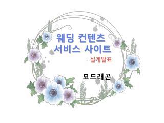 웨딩 컨텐츠 서비스 사이트 - 설계발표