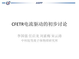 CFETR 电流 驱动的 初步讨论