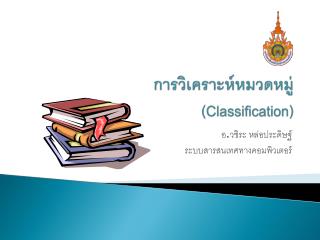 การวิเคราะห์หมวดหมู่ ( Classification)