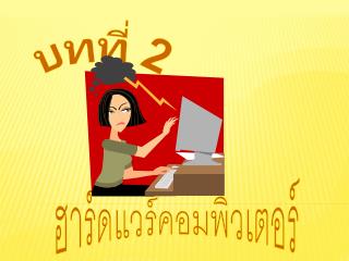 บทที่ 2
