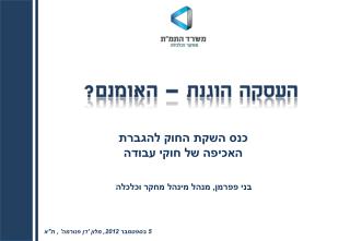 כנס השקת החוק להגברת האכיפה של חוקי עבודה בני פפרמן, מנהל מינהל מחקר וכלכלה