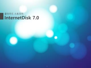 클라우드 스토리지 InternetDisk 7.0