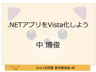 .NET アプリを Vista 化しよう 中 博俊