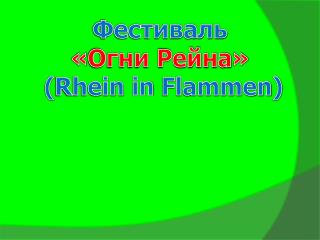 Фестиваль « Огни Рейна » ( Rhein in Flammen )