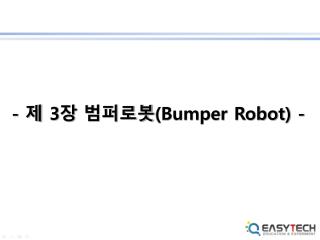 - 제 3 장 범퍼로봇 (Bumper Robot) -