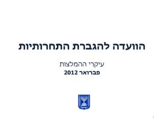 הוועדה להגברת התחרותיות עיקרי ההמלצות פברואר 2012