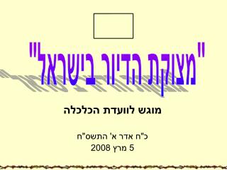 מוגש לוועדת הכלכלה כ&quot;ח אדר א' התשס&quot;ח 5 מרץ 2008