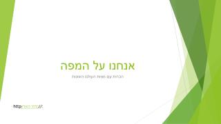 אנחנו על המפה