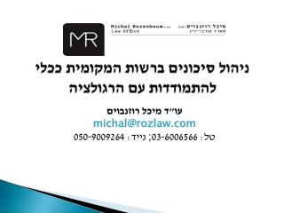 ניהול סיכונים ברשות המקומית ככלי להתמודדות עם הרגולציה