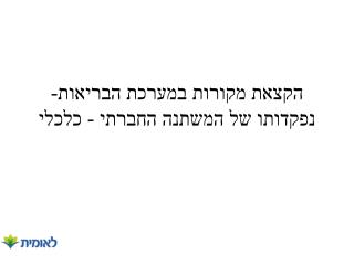 הקצאת מקורות במערכת הבריאות- נפקדותו של המשתנה החברתי - כלכלי