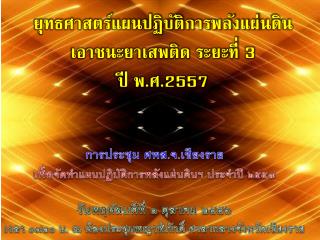 ยุทธศาสตร์แผนปฏิบัติการพลังแผ่นดิน เอาชนะยาเสพติด ระยะที่ 3 ปี พ.ศ. 2557