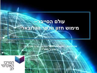 עולם הסייבר– מימוש חזון הכפר הגלובאלי