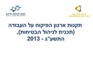 תקנות ארגון הפיקוח על העבודה (תכנית לניהול הבטיחות), התשע &quot; ג - 2013