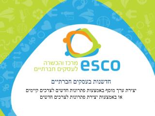חדשנות בעסקים חברתיים