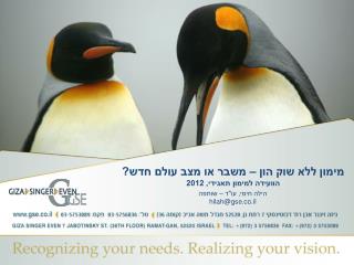 מימון ללא שוק הון – משבר או מצב עולם חדש? הוועידה למימון תאגידי, 2012