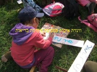וועדת איכות הסביבה מקדמת בריאות