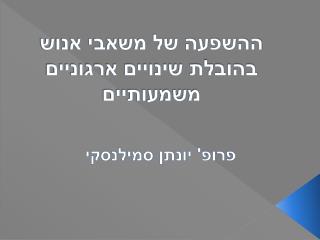 ההשפעה של משאבי אנוש בהובלת שינויים ארגוניים משמעותיים