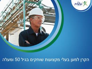 הקרן למען בעלי מקצועות שוחקים בגיל 50 ומעלה