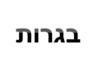 בגרות