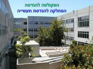 הפקולטה להנדסה המחלקה להנדסת תעשייה
