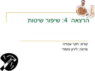 הרצאה 4 : שיפור שיטות