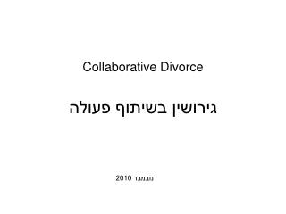 גירושין בשיתוף פעולה