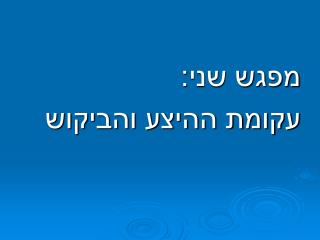 מפגש שני: עקומת ההיצע והביקוש
