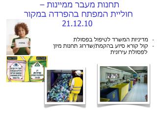 מדיניות המשרד לטיפול בפסולת קול קורא סיוע בהקמת/שדרוג תחנות מיון לפסולת עירונית