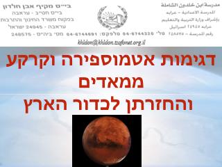 דגימות אטמוספירה וקרקע ממאדים והחזרתן לכדור הארץ