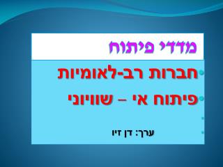 חברות רב-לאומיות פיתוח אי – שוויוני ערך: דן זיו