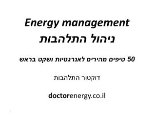 Energy management ניהול התלהבות 50 טיפים מהירים לאנרגטיות ושקט בראש דוקטור התלהבות