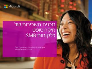 תכנית השכירות של מיקרוסופט ללקוחות SMB