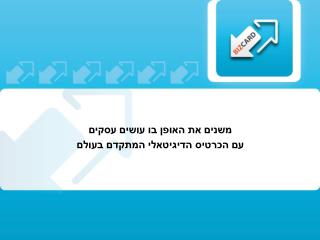 משנים את האופן בו עושים עסקים עם הכרטיס הדיגיטאלי המתקדם בעולם