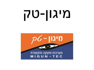 מיגון-טק