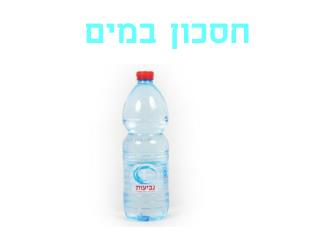 חסכון במים