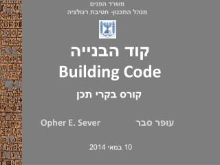 קוד הבנייה Building Code