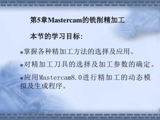 第5章 Mastercam 的铣削精加工