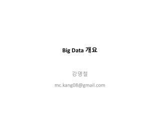 Big Data 개요