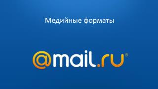 Медийные форматы