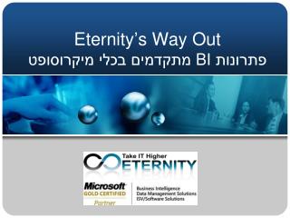 Eternity’s Way Out פתרונות BI מתקדמים בכלי מיקרוסופט