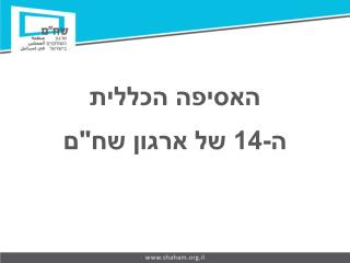 האסיפה הכללית ה-14 של ארגון שח&quot;ם