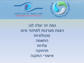כמה זה יעלה לנו: הצגת מערכות למחזור מים: טכנולוגיות התאמה עלויות תחזוקה אישורי התקנה