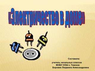 «Электричество в доме»